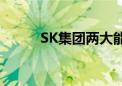 SK集团两大能源子公司决定合并