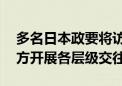 多名日本政要将访华 外交部：中方重视同日方开展各层级交往