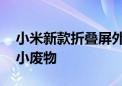 小米新款折叠屏外观发布 雷军：不再是美丽小废物