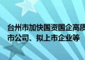 台州市加快国资国企高质量发展意见：鼓励国企投资入股上市公司、拟上市企业等