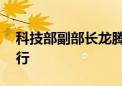 科技部副部长龙腾会见ITER组织副总干事一行