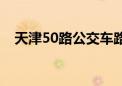 天津50路公交车路线图（天津50路公交）