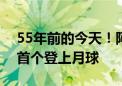 55年前的今天！阿波罗飞船创造历史：美国首个登上月球