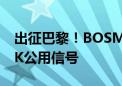 出征巴黎！BOSMA博冠将服务巴黎奥运会8K公用信号