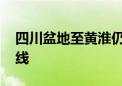 四川盆地至黄淮仍有大暴雨 南方多地闷热在线