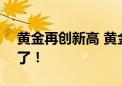 黄金再创新高 黄金ETF联接基金在场外也火了！