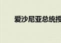 爱沙尼亚总统授权米哈尔组建新内阁