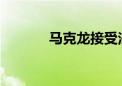 马克龙接受法国政府集体辞职