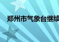 郑州市气象台继续发布暴雨黄色预警信号