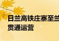 日兰高铁庄寨至兰考南段建成 将于明日全线贯通运营