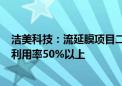 洁美科技：流延膜项目二线5月份开始量产 目前二号线产能利用率50%以上