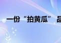 一份“拍黄瓜” 品出行政许可改革的甜头