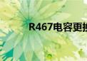 R467电容更换常见问题（r467）