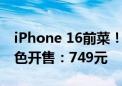 iPhone 16前菜！苹果HomePod mini午夜色开售：749元