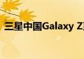 三星中国Galaxy Z系列新品接入豆包大模型