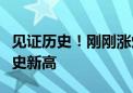 见证历史！刚刚涨爆了！黄金价格再度创下历史新高