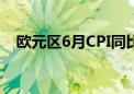 欧元区6月CPI同比增长2.5% 预期2.50%