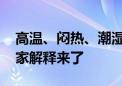 高温、闷热、潮湿！为什么三伏天这么热 专家解释来了