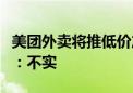 美团外卖将推低价产品“省钱版”？独家回应：不实