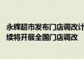 永辉超市发布门店调改计划：第二家郑州调改店今日启动 后续将开展全国门店调改