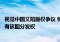 视觉中国又陷版权争议 特朗普遇刺照片侵权？公司回应：拥有该图分发权