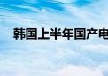 韩国上半年国产电动巴士市占率逼近六成