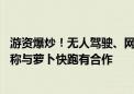 游资爆炒！无人驾驶、网约车概念“霸榜”龙虎榜 这些公司称与萝卜快跑有合作