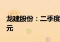 龙建股份：二季度中标项目金额合计65.06亿元