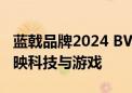 蓝戟品牌2024 BW回顾：艾尔登法环之光 辉映科技与游戏