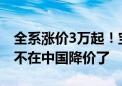 全系涨价3万起！宝马奔驰奥迪：为何就我们不在中国降价了