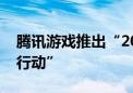 腾讯游戏推出“2024暑期未成年人保护专项行动”