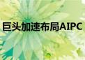 巨头加速布局AIPC 有望带来硬件侧需求爆发