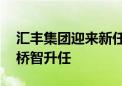 汇丰集团迎来新任行政总裁：现年50岁的艾桥智升任