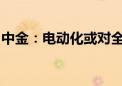 中金：电动化或对全球汽车格局产生深远影响