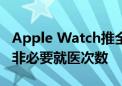 Apple Watch推全新健康监测应用 旨在减少非必要就医次数