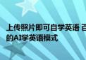 上传照片即可自学英语 百度网盘打造业界首个基于影像生成的AI学英语模式