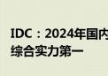 IDC：2024年国内低代码厂商评估  钉钉宜搭综合实力第一