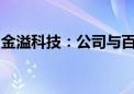 金溢科技：公司与百度萝卜快跑暂无业务往来