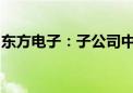 东方电子：子公司中标2.17亿元南方电网项目