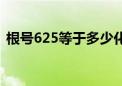 根号625等于多少化简（根号625等于多少）