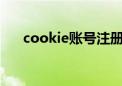 cookie账号注册（cookies什么意思）