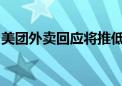 美团外卖回应将推低价产品“省钱版”：不实