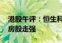 港股午评：恒生科技指数涨0.85% 医药、内房股走强