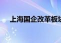 上海国企改革板块走强 开开实业等涨停