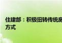 住建部：积极扭转传统房地产化、拆除重建的城市开发建设方式