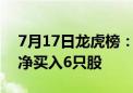 7月17日龙虎榜：1.08亿抢筹南京公用 机构净买入6只股