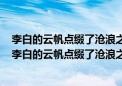 李白的云帆点缀了沧浪之水辛弃疾的醉眼迷离了刀光剑影（李白的云帆点缀了沧浪之水）