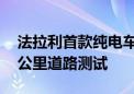 法拉利首款纯电车型明年底亮相 已完成数千公里道路测试