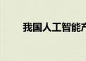 我国人工智能产业规模超5000亿元