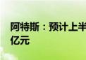 阿特斯：预计上半年实现净利润12亿元到14亿元